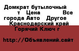 Домкрат бутылочный Forsage 15т › Цена ­ 1 950 - Все города Авто » Другое   . Краснодарский край,Горячий Ключ г.